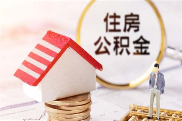 德宏在职住房公积金怎么取（在职如何取住房公积金）